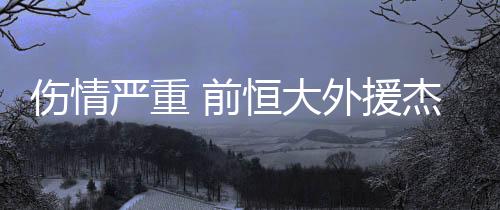 前恒如果与波尔蒂芒解约