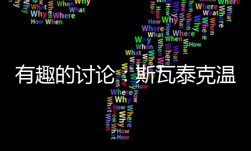 从而增添防守稳定性